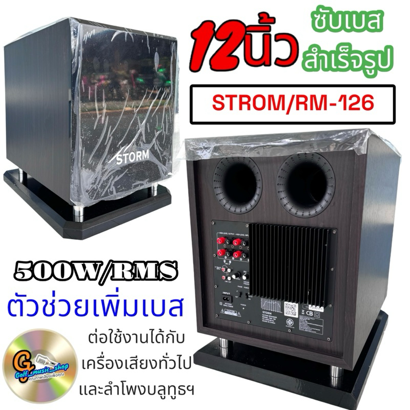 STORM RM-126 ตู้ลำโพงซับ 12นิ้ว Active Subwoofer Speaker มีแอมป์ในตัว RM 126 RM126 ตู้ลำโพง ซับเบส