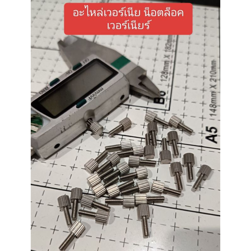อะไหล่เวอร์เนีย น็อตล็อคเวอร์เนีย ขายเป็นชิ้น