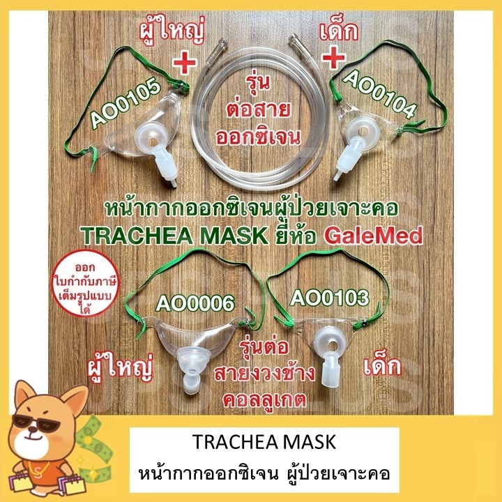 หน้ากากออกซิเจนสำหรับผู้ป่วยเจาะคอ Trachea Mask หน้ากากเจาะคอ ยี่ห้อ GaleMed