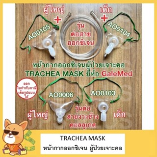 หน้ากากออกซิเจนสำหรับผู้ป่วยเจาะคอ Trachea Mask หน้ากากเจาะค…