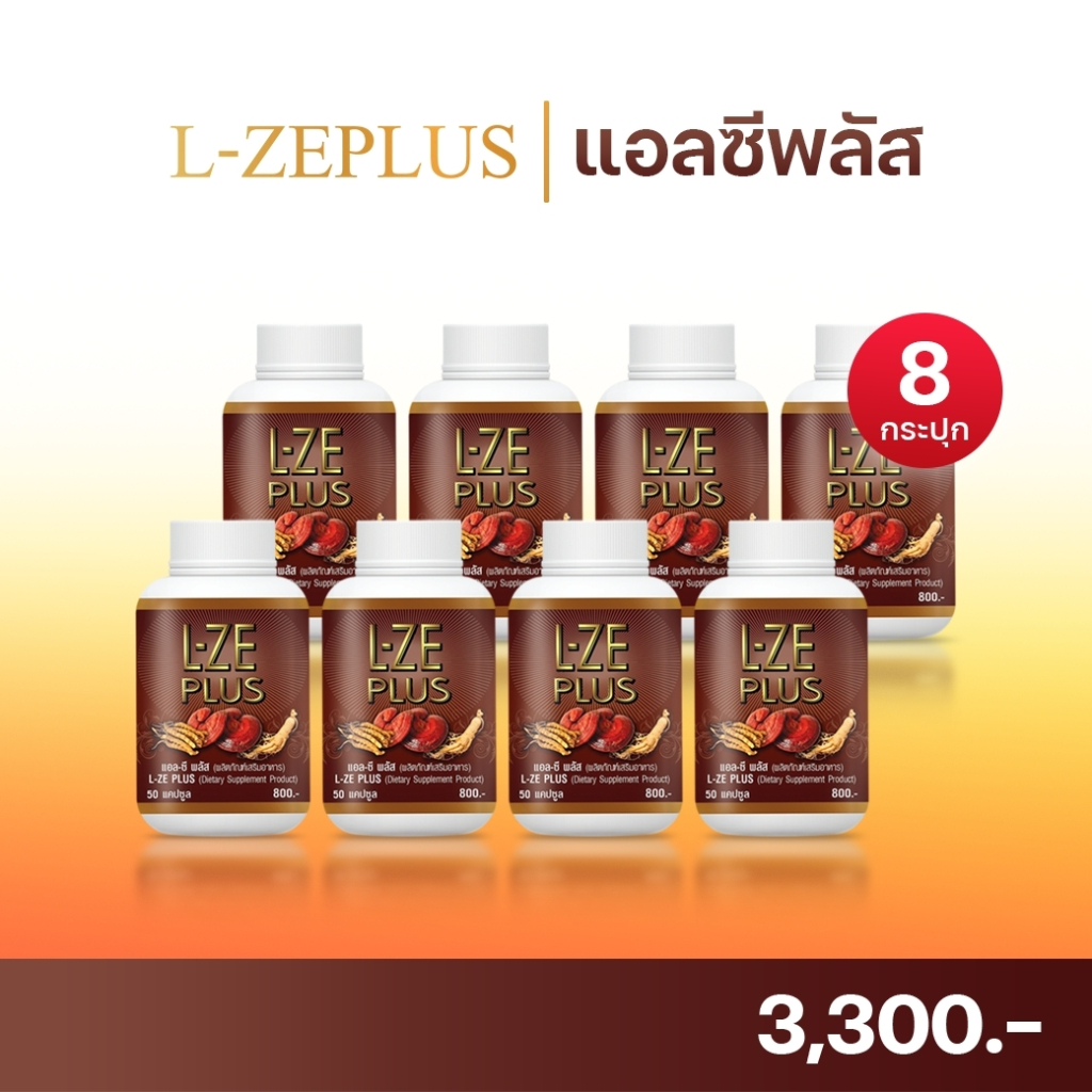 L-Ze Plus แอลซีพลัส 8 กระปุก (400 แคปซูล) จัดส่งฟรี | ของแท้จากบริษัทโดยตรง