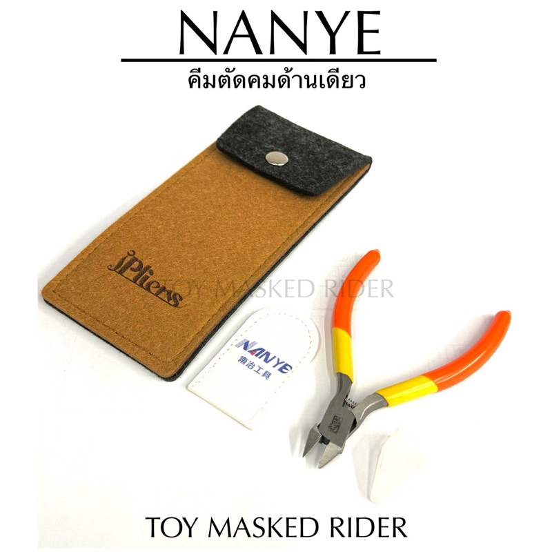 คีมตัดพลาสติก Nanye แบบคมด้านเดียว สำหรับตัดกันพลา กันดั้ม Gundam พลาสติกโมเดล