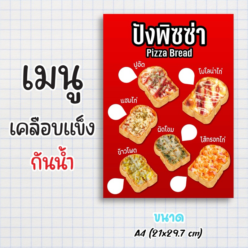 ป้ายเมนูสำเร็จรูป กระดาษเคลือบแข็งกันน้ำ 100% “menu ปังพิซซ่า Pizza Bread” สีสด คมชัด ขนาด a4 (21x29.7 )หน้าเดียว
