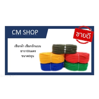 เชือกร่ม เชือกถัก เส้นแบน ขนาด6 หุน ยาว 100เมตร น้ำหนัก2.5กก. ตราดอกบัว