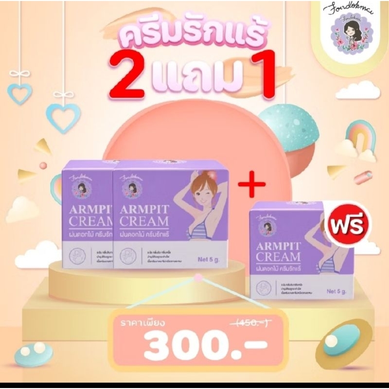 ครีมรักแร้พี่ฝน ฝนดอกไม้ #ครีมรักแร้ ขนาด 5 กรัม