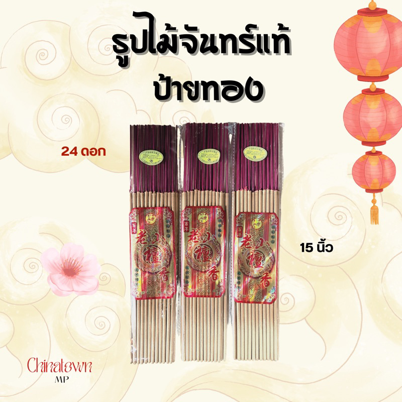 ธูปไม้จันทน์เหล่าซาน ป้ายทอง ธูปไม้ธรรมชาติ หอมกลิ่นไม้จันทน์