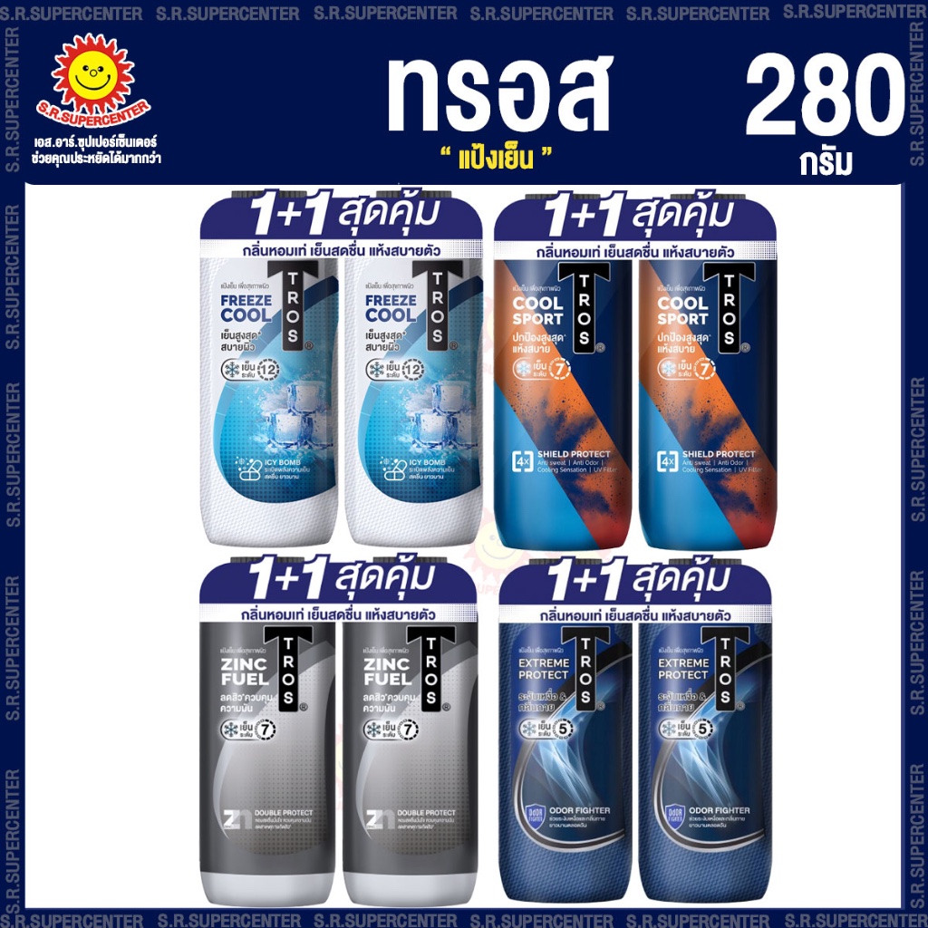 [ แพ็ค 1+1 ] ทรอส แป้งหอมเย็น ขนาด 280 กรัม