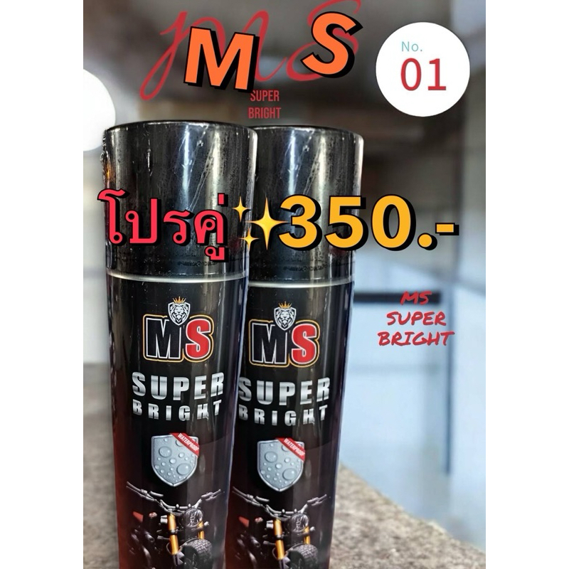 สเปย์เคลือบเงาอเนกประสงค์ ยางเงา สีฉ่ำ MS SUPERBRIGHT