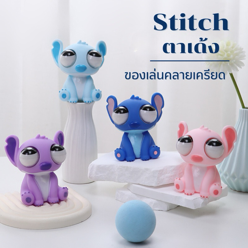 {พร้อมส่ง}Stitchสติซตาเด้งซิลิโคน ของเล่นบีบคลายเคลียด ก๊อตจิของเล่นตลก ลูกตาหมุนได้