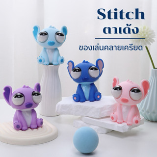 {พร้อมส่ง}Stitchสติซตาเด้งซิลิโคน ของเล่นบีบคลายเคลียด ก๊อตจ…