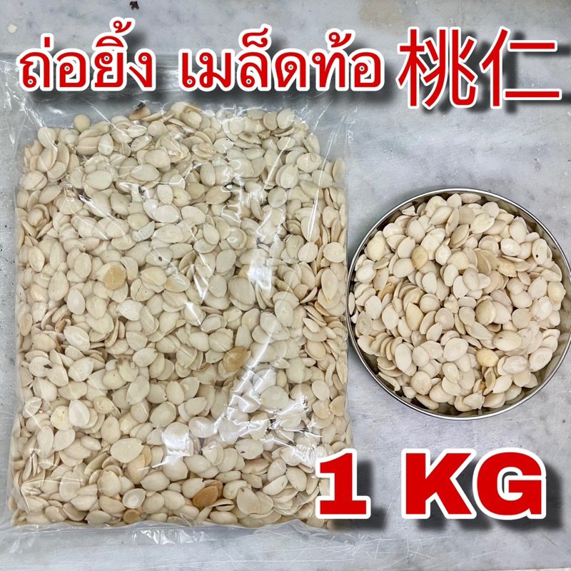 ถ่อยิ้ง 1 กิโลกรัม (桃仁 1 Kg) เมล็ดท้อ เถาเหริน Tao Ren Semen Persicae Peach Seed กวงท้อยิ้ง ท้อยิ้ง กวงถ่อยิ้ง แกะเปลือก