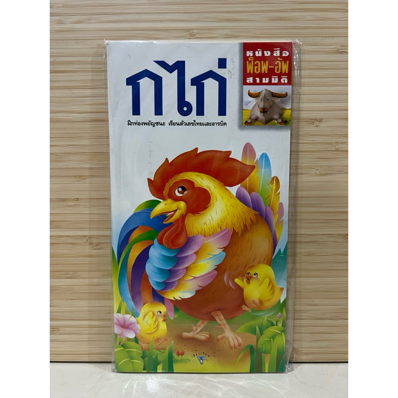 หนังสือ pop up 3มิติ กไก่