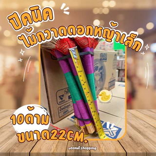 ไม้กวาดดอกหญ้าด้ามสั้น ขนาดพกพา ปิคนิค ถักแน่น ยกแพค 10 ชิ้น . ขนาด50CM. วัดจากหัวไม้กวาด