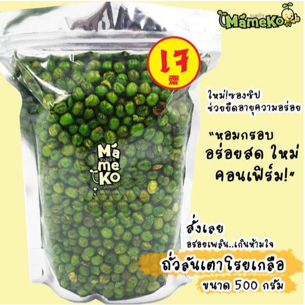 ถุงซิป ถั่วลันเตา โรยเกลือ ขนาด 500 กรัม พร้อมรับประทาน  มาในถุงซิปล๊อค เก็บความอร่อยได้นานยิ่งขึ้น