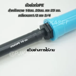 ข้อต่อท่อพีอี ท่อ PE ต่อทางตรง เกลียวนอก 1/2 และ 3/4 สำหรับท่อPE ขนาด 16 มม. 20 มม. และ 25 มม.