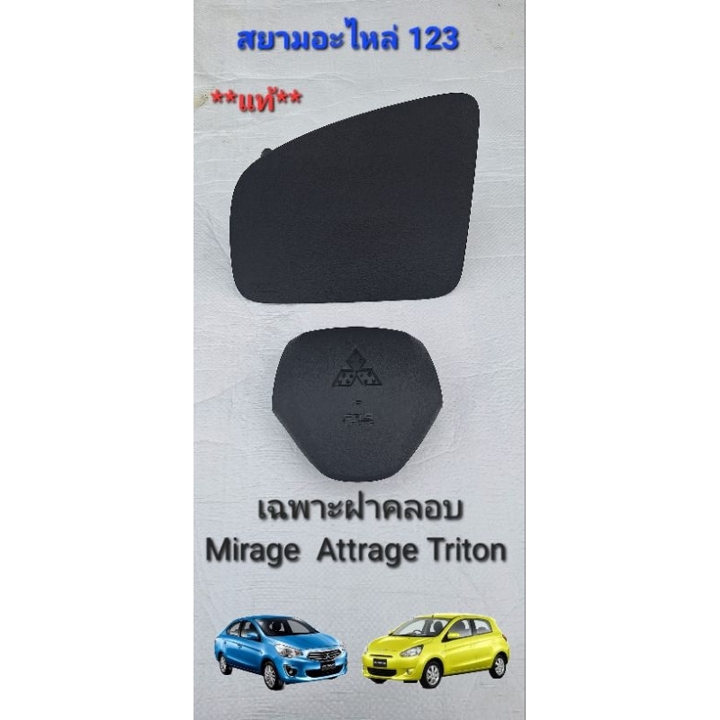 ฝาคลอบแอร์แบ็ค Mirage Attrage Triton แท้