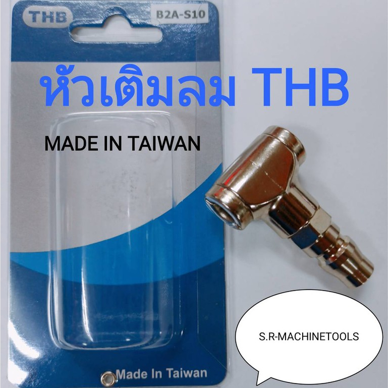 THB หัวเติมลม  2 ทาง B2A-S10 MADE IN TAIWAN
