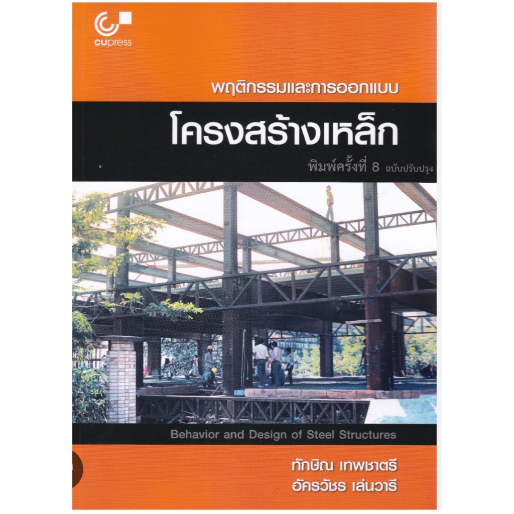 [พร้อมส่ง] พฤติกรรมและการออกแบบโครงสร้างเหล็ก  (9789740343332) c112 cuup