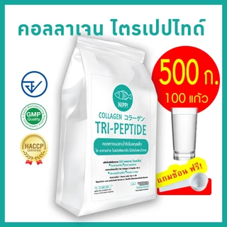 [ราคาถูก+ดูดซึมไว] ⭕ Nipp Collagen Tripeptide 0.5 kg (Hydrolyzed) คอลลาเจนไตรเปปไทด์ โมเลกุลเล็กกว่า