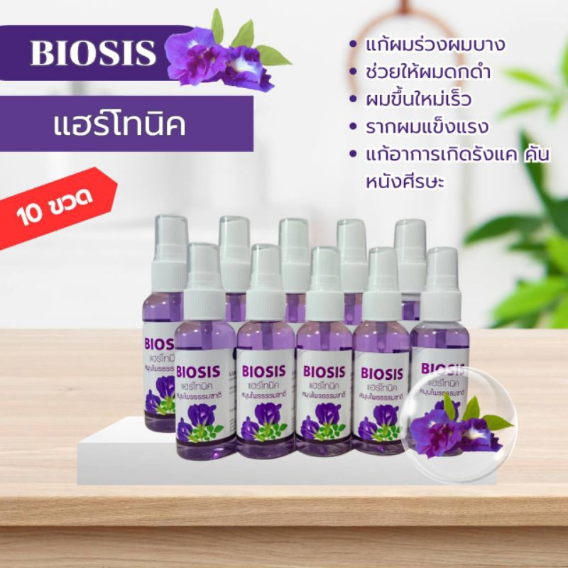 แฮร์โทนิค ไบโอซิส Biosis  ลดผมร่วง รังแคคันหนังศีรษะ กระตุ้นการงอกเส้นผมใหม่