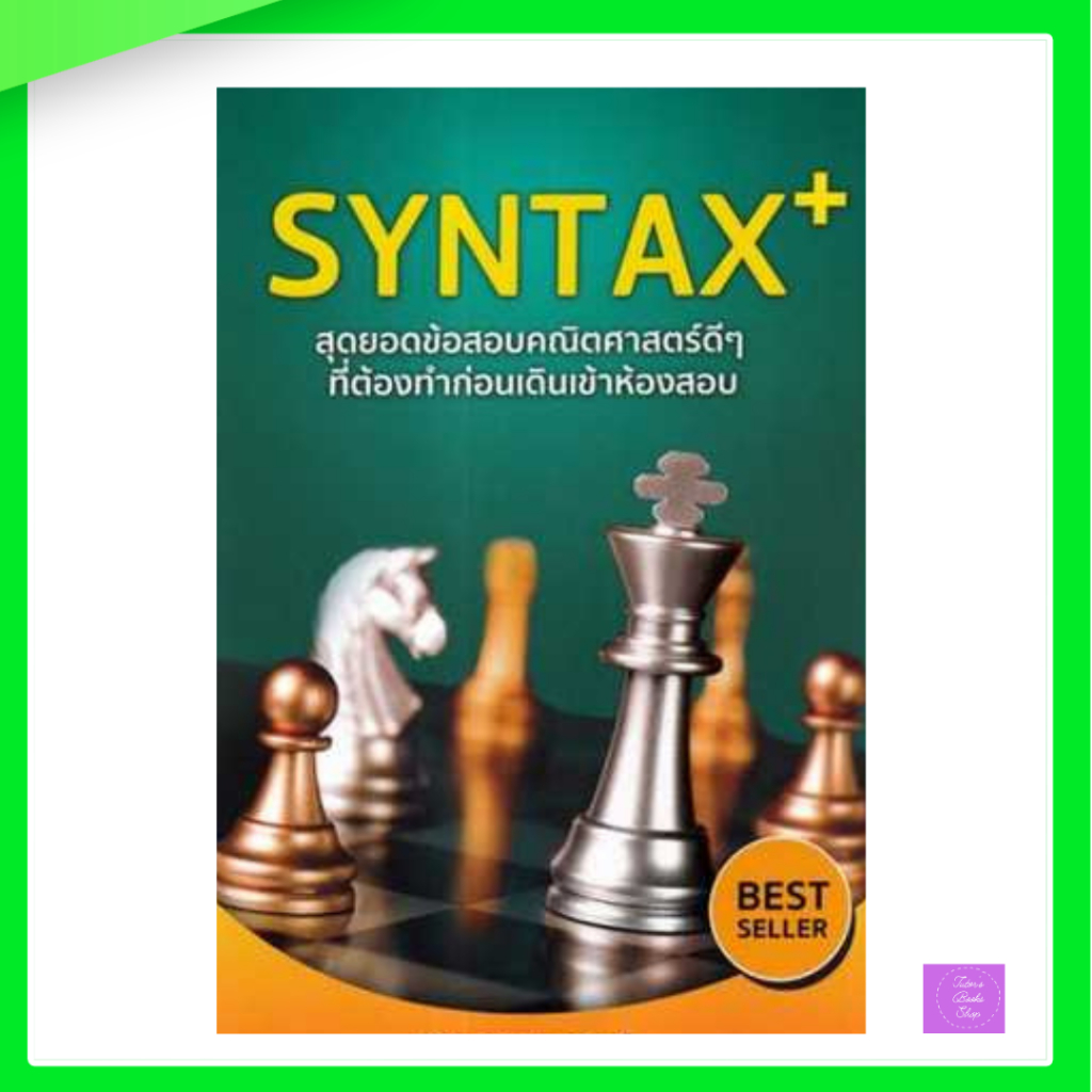 SYNTAX+ สุดยอดข้อสอบคณิตศาสตร์ดีๆ ที่ต้องทำก่อนเดินเข้าห้องสอบ | Syntax