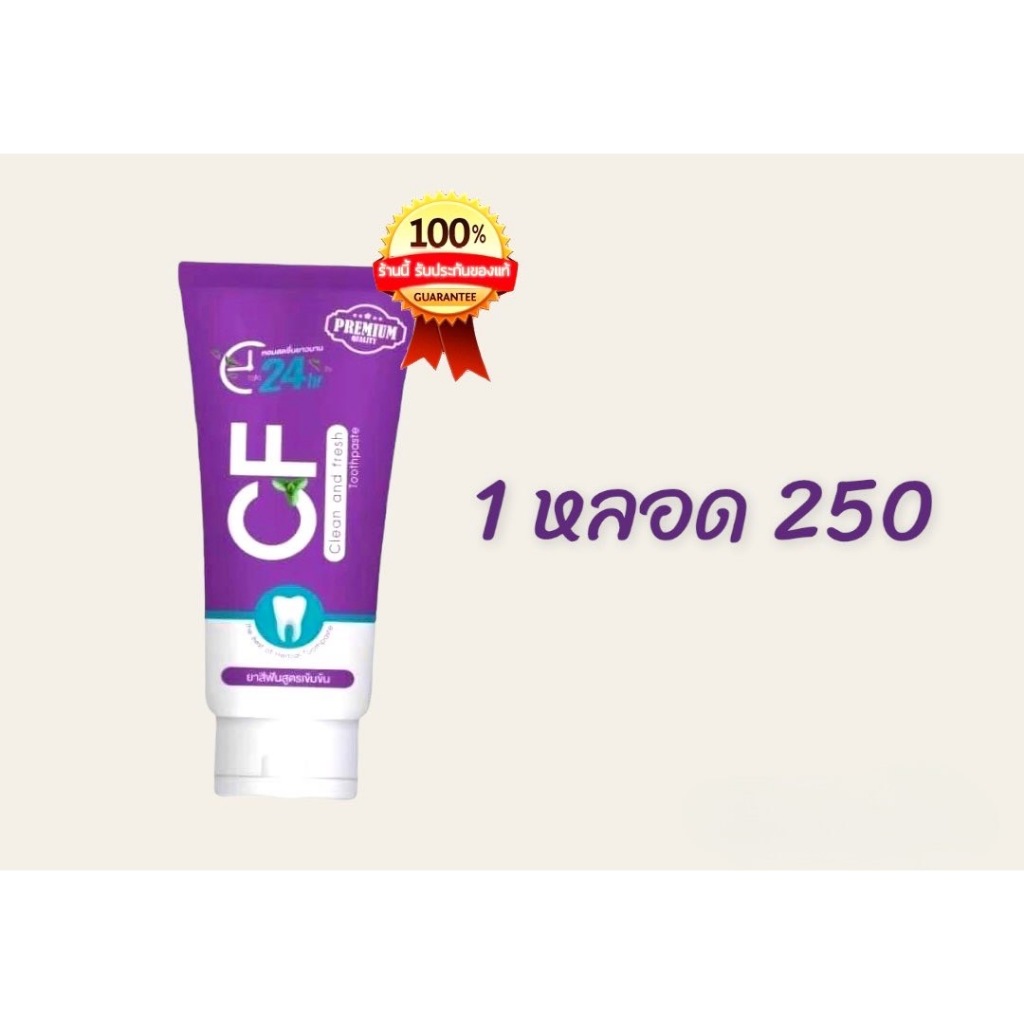CFยาสีฟันแก้ปวดฟันของแท้ 💯 ปวดฟัน ฟันโยก หินปูน เหงือกบวม ยาสีฟันCF CFเนื้อครีมสีม่วง ยาสีฟันCF24 ยา
