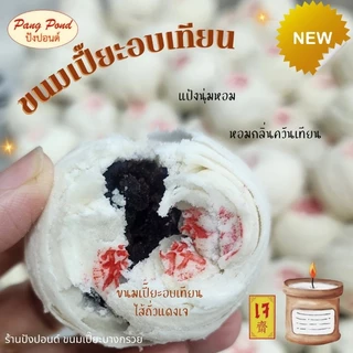 🥮🥮ขนมเปี๊ยะอบควันเทียน ขนมเปี๊ยะบางกรวย นุ๊มนุ่ม ห๊อมหอม กล่องละ 4 ชิ้น