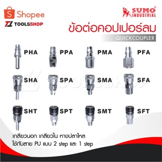 SUMO ข้อต่อคอปเปอร์ลม เกลียวนอก เกลียวใน หางปลาไหล คอปเปอร์ใ…