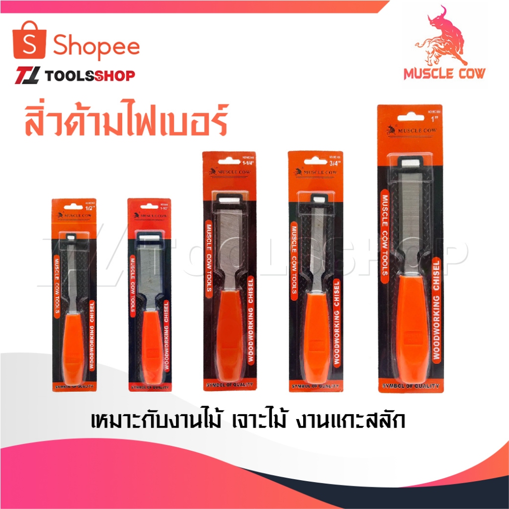 MUSCLE COW สิ่วช่างไม้ ด้ามไฟเบอร์อย่างดี มี 5 ขนาด สิ่วเจาะไม้ สิ่วแกะสลักไม้ สิ่วช่างไม้ สิ่วกลึงไม้ สิ่วงานไม้