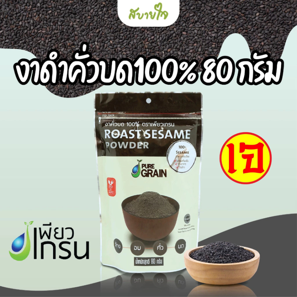 เพียวเกรน งาดำคั่วบด 100% 80 กรัม Pure Grain