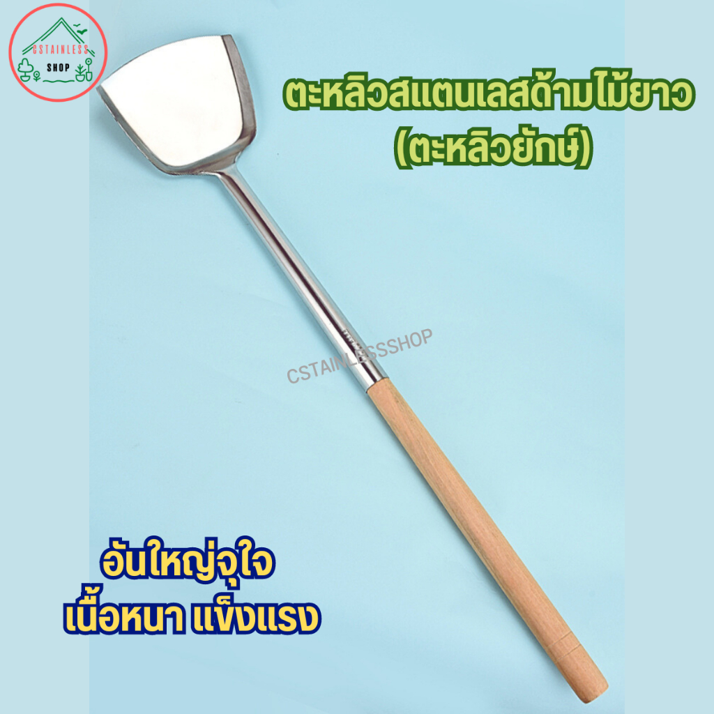 ตะหลิว ตะหลิวสแตนเลสด้ามไม้ มีให้เลือกหลายรุ่น