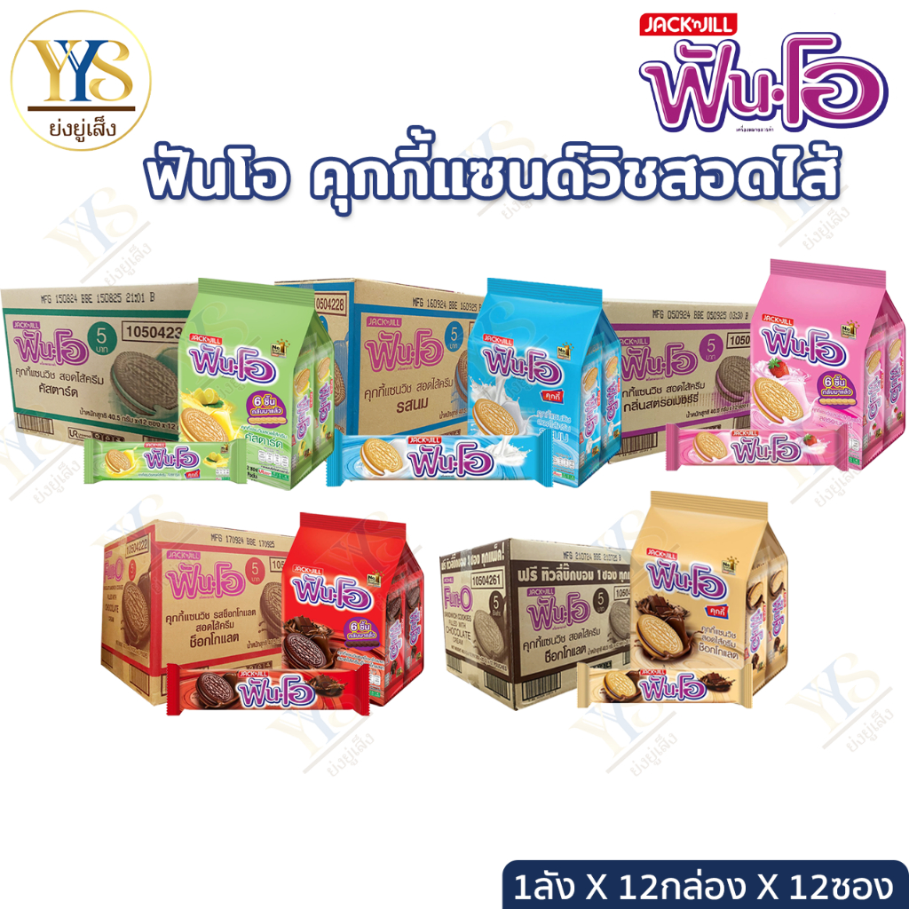 ฟันโอ คุกกี้แซนวิช รุ่น5บาท สอดไส้ครีมต่างๆ 40.5กxแพ็ค12ซอง [ขนม]