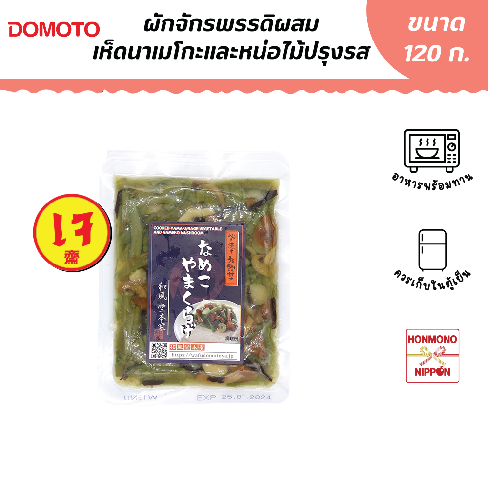 โดโมโตะ ผักจักรพรรดิผสมเห็ดนาเมโกะและหน่อไม้ต้มสุกปรุงรส ขนาด 120 กรัม – Domoto Nameko Yamakurage