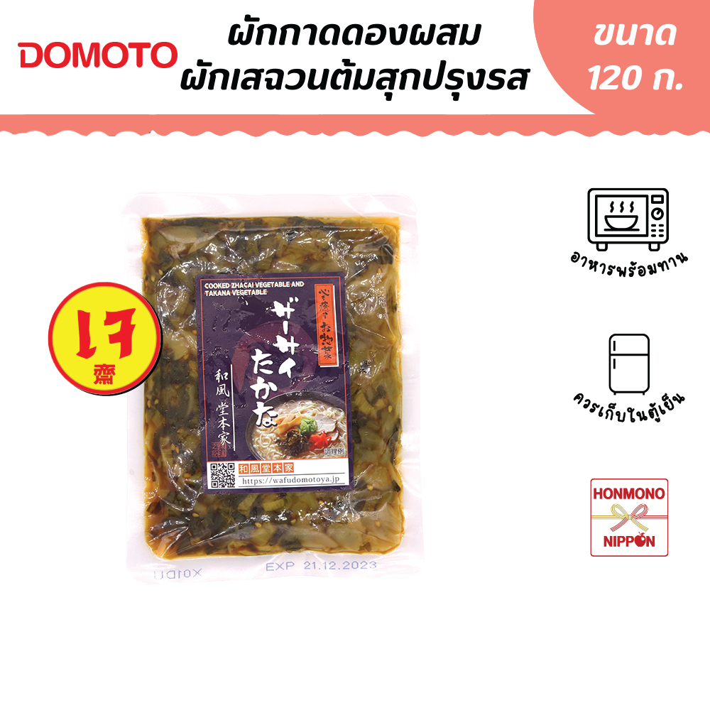 โดโมโตะ ผักกาดดองผสมผักเสฉวนต้มสุกปรุงรส ขนาด 120 กรัม - Domoto Cooked Zachai and Takana Vegetables