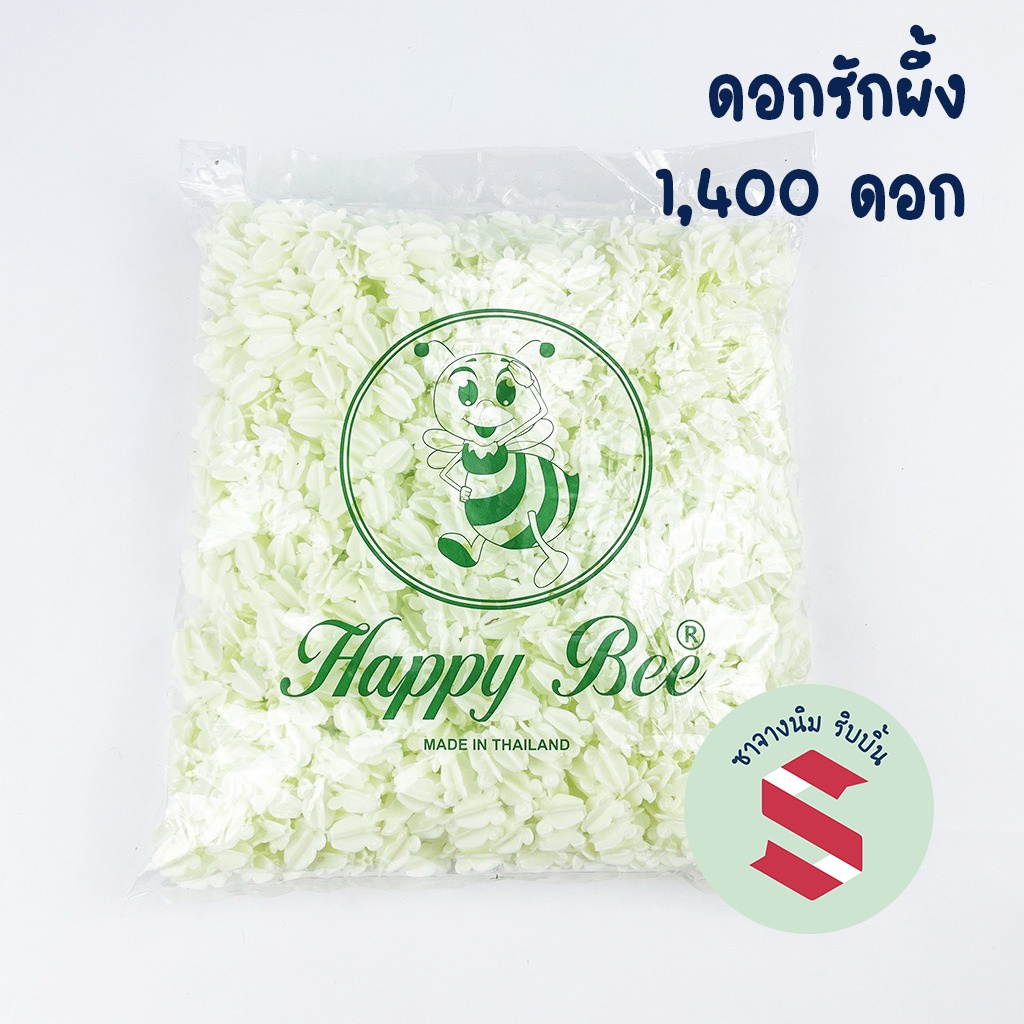 ดอกรักพลาสติก ตราผึ้ง สีขาวอมเขียว 1,350 ดอก ร้อยมาลัย โครงไตร เครื่องแขวน ม่านฉาก งานพิธี DIY
