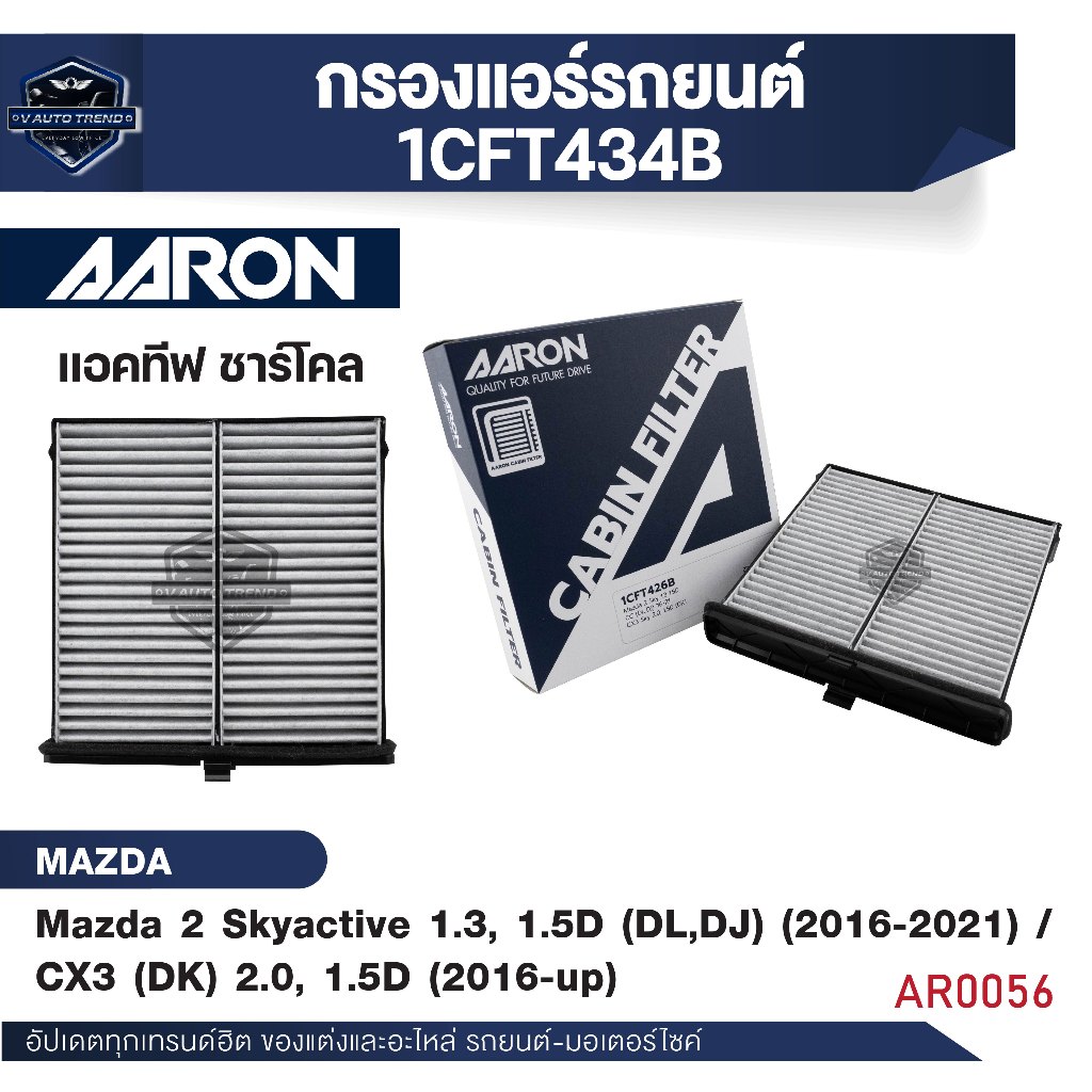 ไส้กรองแอร์ชาร์โคล AARON สำหรับMazda2 Skyactive 1.3, 1.5D (DL,DJ)/CX3 (DK)2.0,1.5D(1CFT426B) (1ชิ้น)