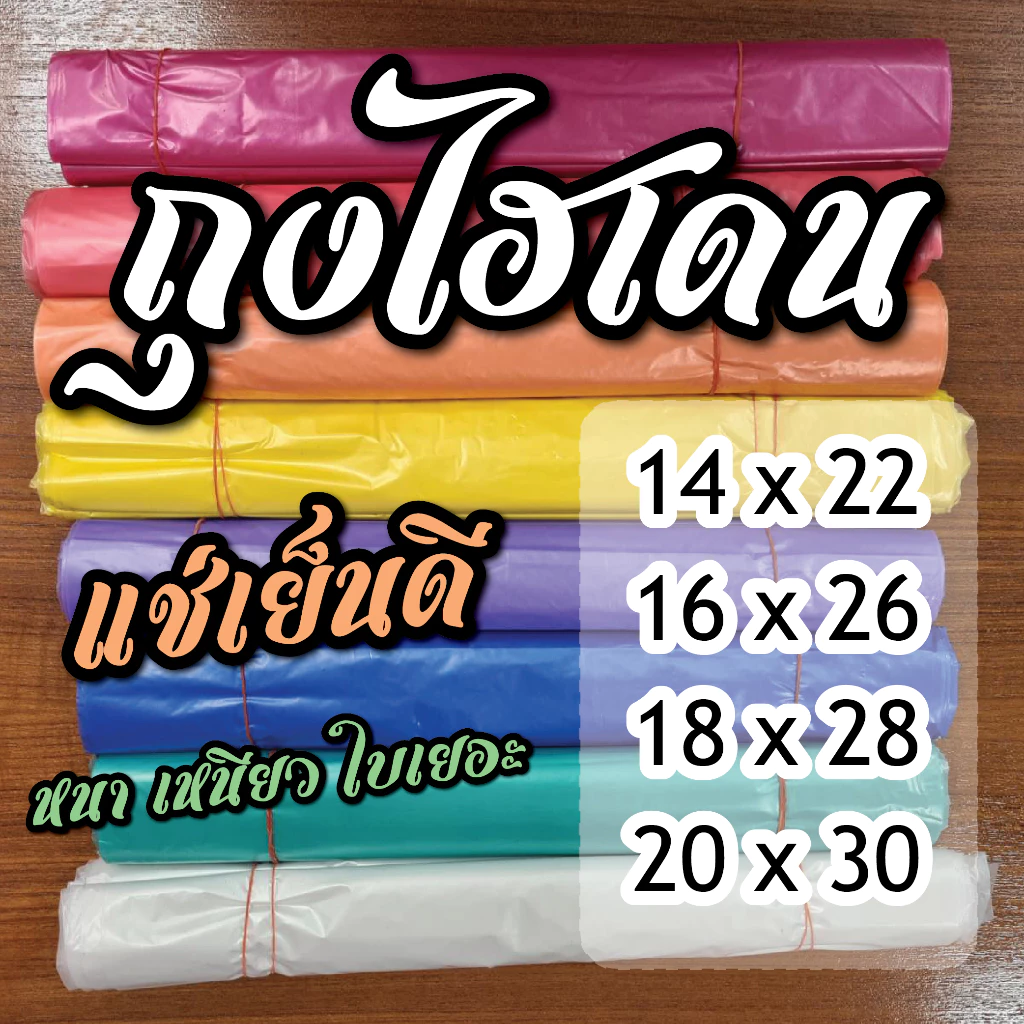 ถุงไฮเดนสี ถุง HD ถุงแช่เย็น 12x18'' /14x22'' / 15*25'' / 16x26'' / 18x28'' / 20x30'' (1kg)ไม่ออกใบกำกับภาษี