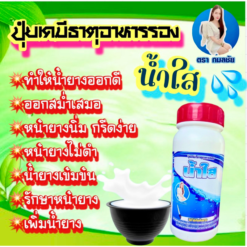 💦น้ำใส💦ปุ๋ยเคมีธาตุอาหารรอง#เพิ่มน้ำยางออกดี#หน้ายางนิ่มกรีดง่าย#เหมาะกับยาง10ปีขึ้นไป**ขวดขนาด500CCทาได้1,300-1,500ต้น