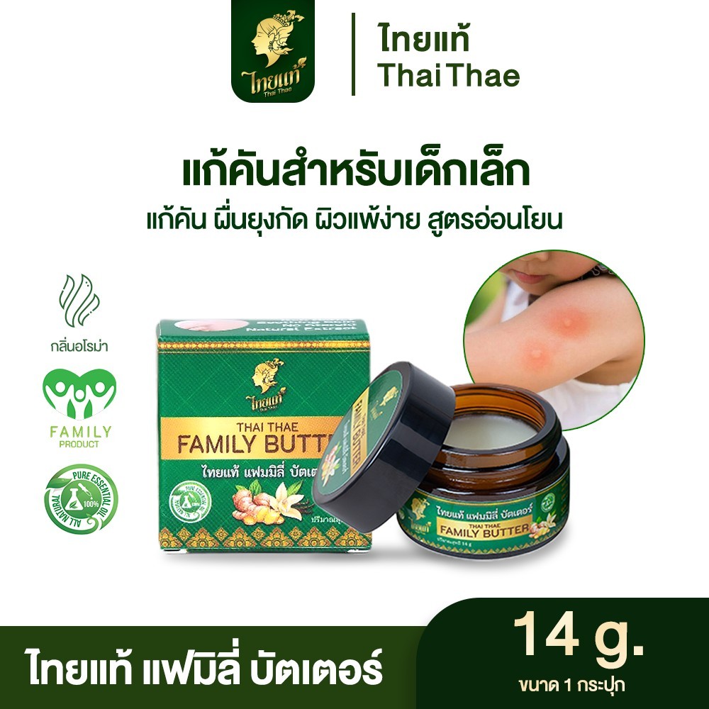 ครีมแก้คัน สำหรับเด็ก ผิวแพ้ง่าย ผดผื่น แพ้เหงื่อ สูตรอ่อนโยน ไทยแท้ แฟมิลี่บัตเตอร์ 14กรัม