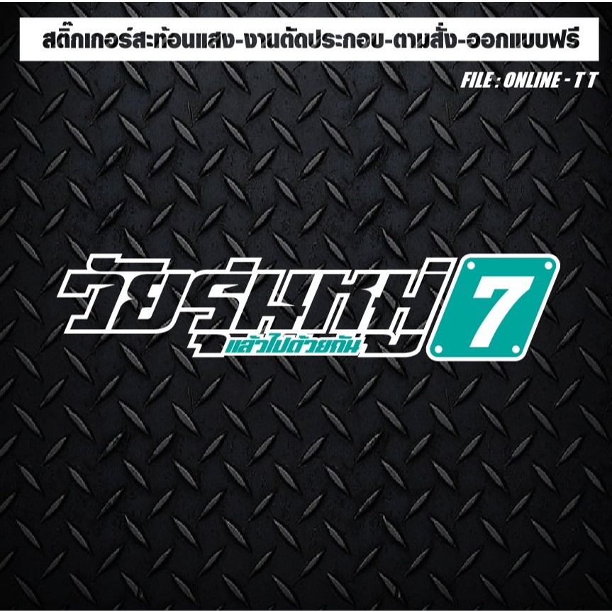 สติกเกอร์แต่งรถ ติดรถ งานตัดประกอบ สะท้อนแสง #วัยรุ่นหมู่...(แก้หมู่ และข้อความบรรทัดล่างได้)