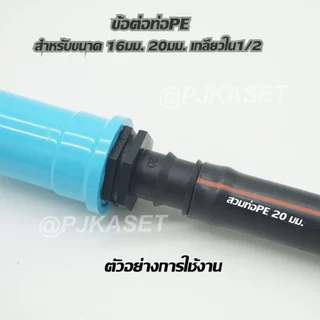 ข้อต่อท่อพีอี ท่อ PE ต่อทางตรง และรุ่นวาล์วเปิด-ปิด เกลียวใน 1/2 สำหรับท่อPE ขนาด 16 มม. และ 20 มม
