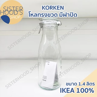 [พร้อมส่ง] IKEA ของแท้! ขวดทรงโหล ขวดแก้ว รุ่น KORKEN มีฝาปิด มีซีลยางรอง 3 มี 3 ขนาดให้เลือกค่ะ