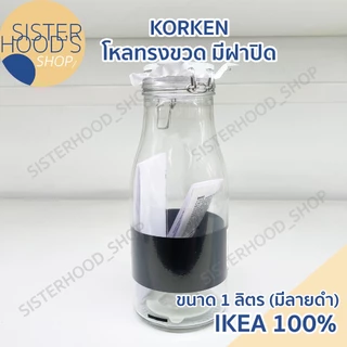 [พร้อมส่ง] IKEA ของแท้! ขวดทรงโหล ขวดแก้ว รุ่น KORKEN มีฝาปิด มีซีลยางรอง 3 มี 3 ขนาดให้เลือกค่ะ