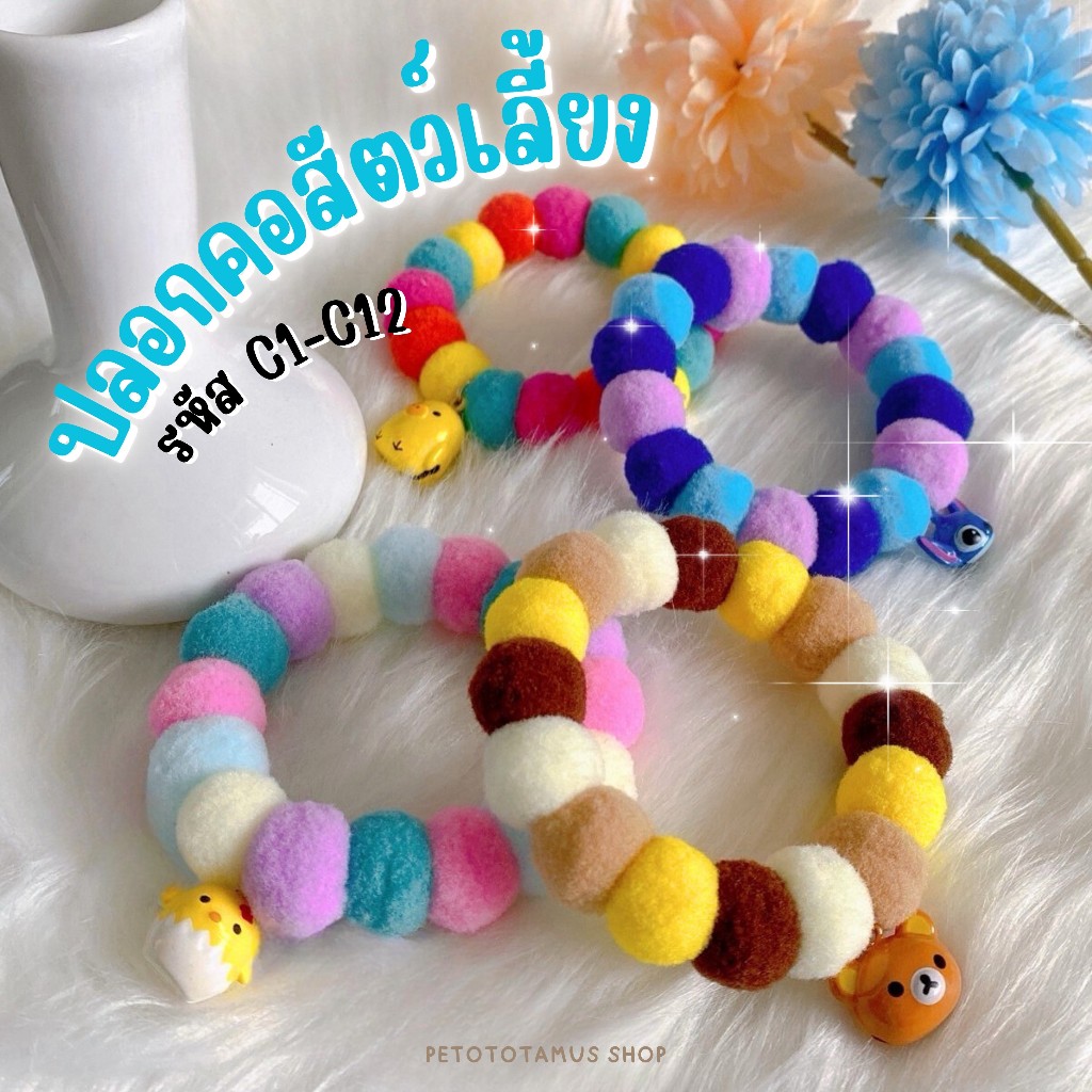 C1-12 ปลอกคอสายแฟชั่น ปลอกคอแมว ปลอกคอสุนัข ทำจากปอมปอมกำมะหยี่ เป็นสินค้าแฮนด์เมด สีสันสดใส