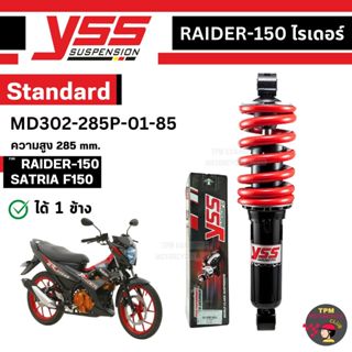 YSS โช๊คหลังเดิม สำหรับ RAIDER-150 รุ่น MD302-285P-01-85 สีแ…
