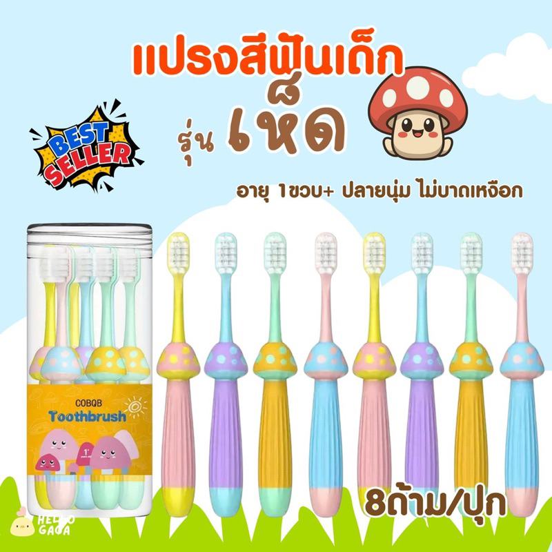 [8ด้าม/ปุก] แปรงสีฟันเด็ก 1ขวบ+ แปรงขนนุ่ม (เห็ด)