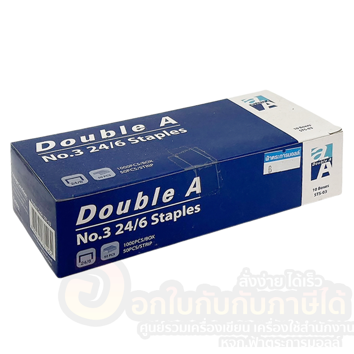 ลวดเย็บกระดาษ Double A ลวดเย็บ เบอร์ 3 24/6 ลูกแม็ก บรรจุ 10กล่อง/แพ็ค จำนวน 1แพ็ค พร้อมส่ง