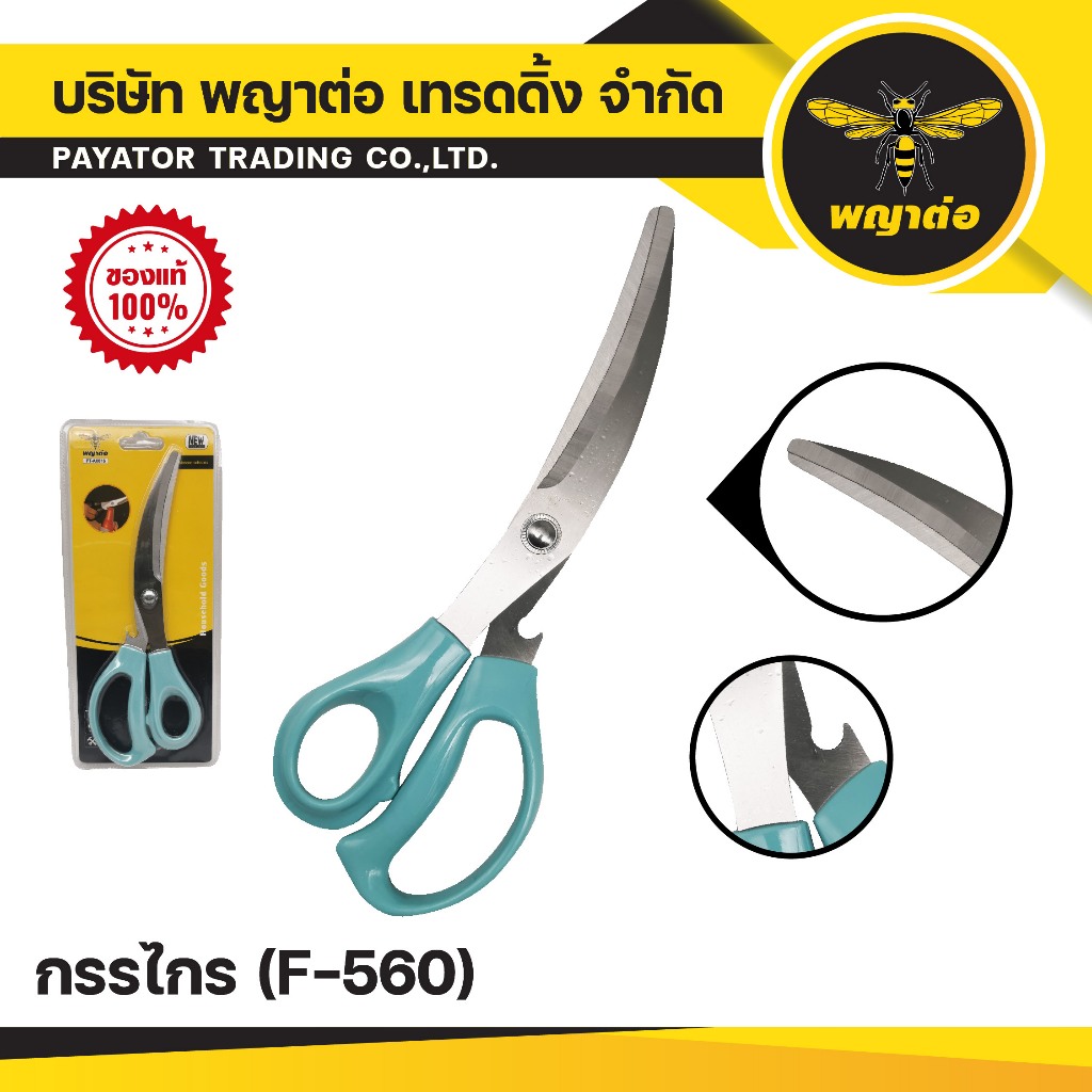 กรรไกร แบรนด์พญาต่อ (F-560)