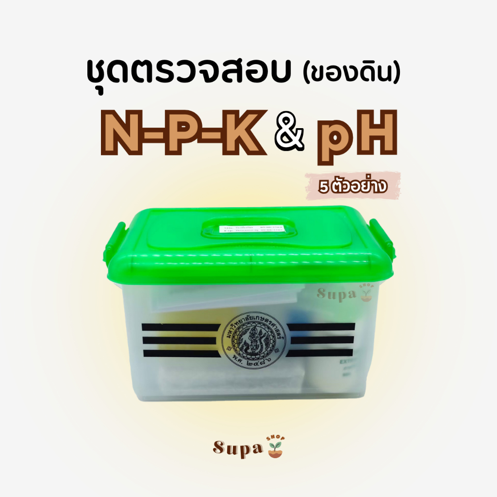 ชุดตรวจสอบดิน NPK (เอ็นพีเค) และ pH (กรดด่าง) 5 test