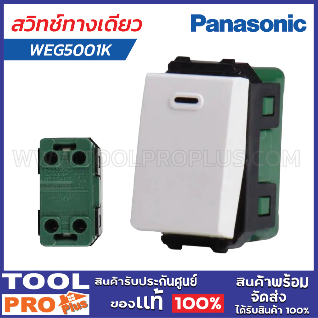 PANASONIC สวิทช์ WEG5001K ทางเดียว
